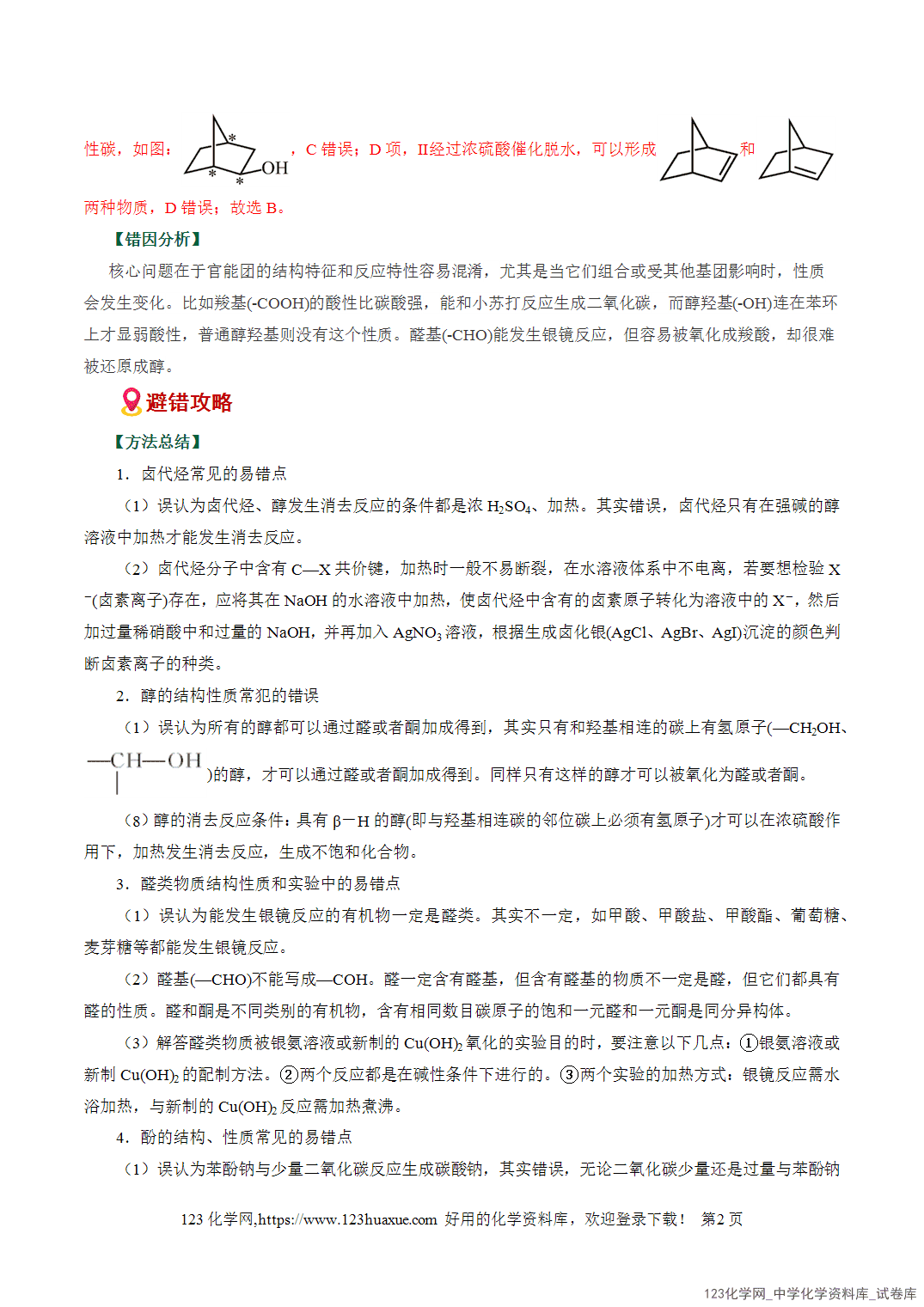 【学案+练习】2026高考化学二轮复习易错题专练15官能团性质与反应条件误区全国通用教师版