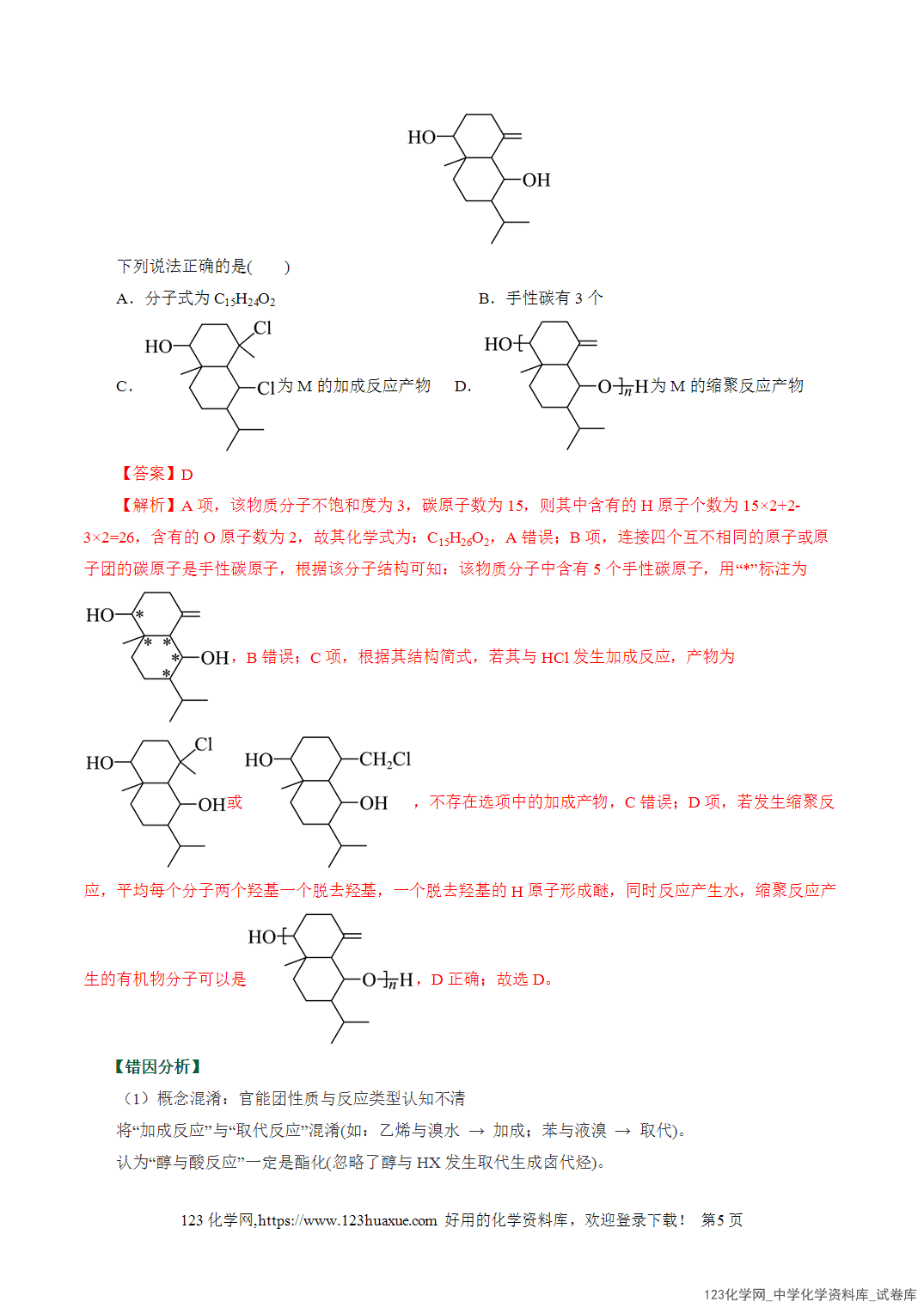 【学案+练习】2026高考化学二轮复习易错题专练15官能团性质与反应条件误区全国通用教师版