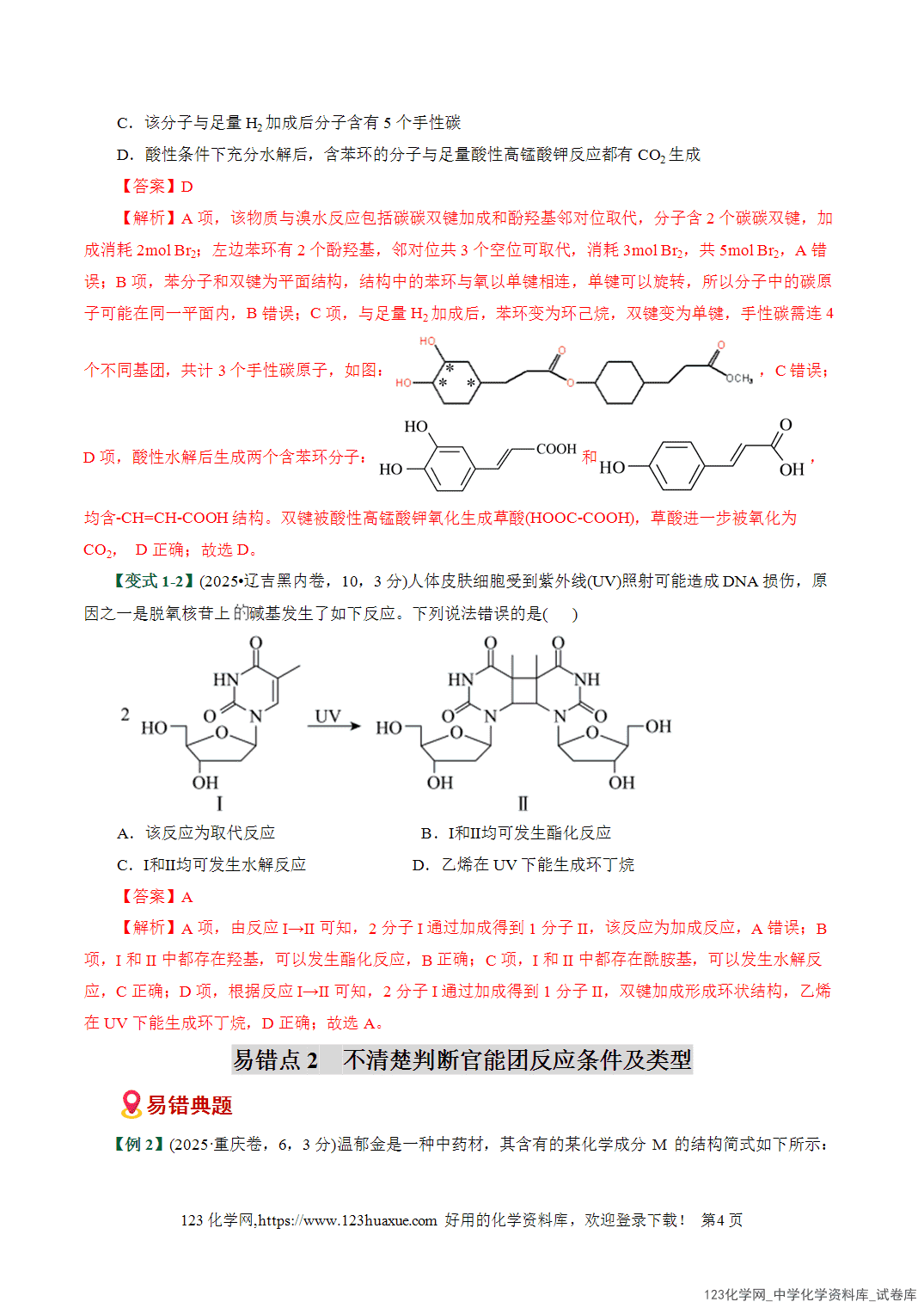 【学案+练习】2026高考化学二轮复习易错题专练15官能团性质与反应条件误区全国通用教师版