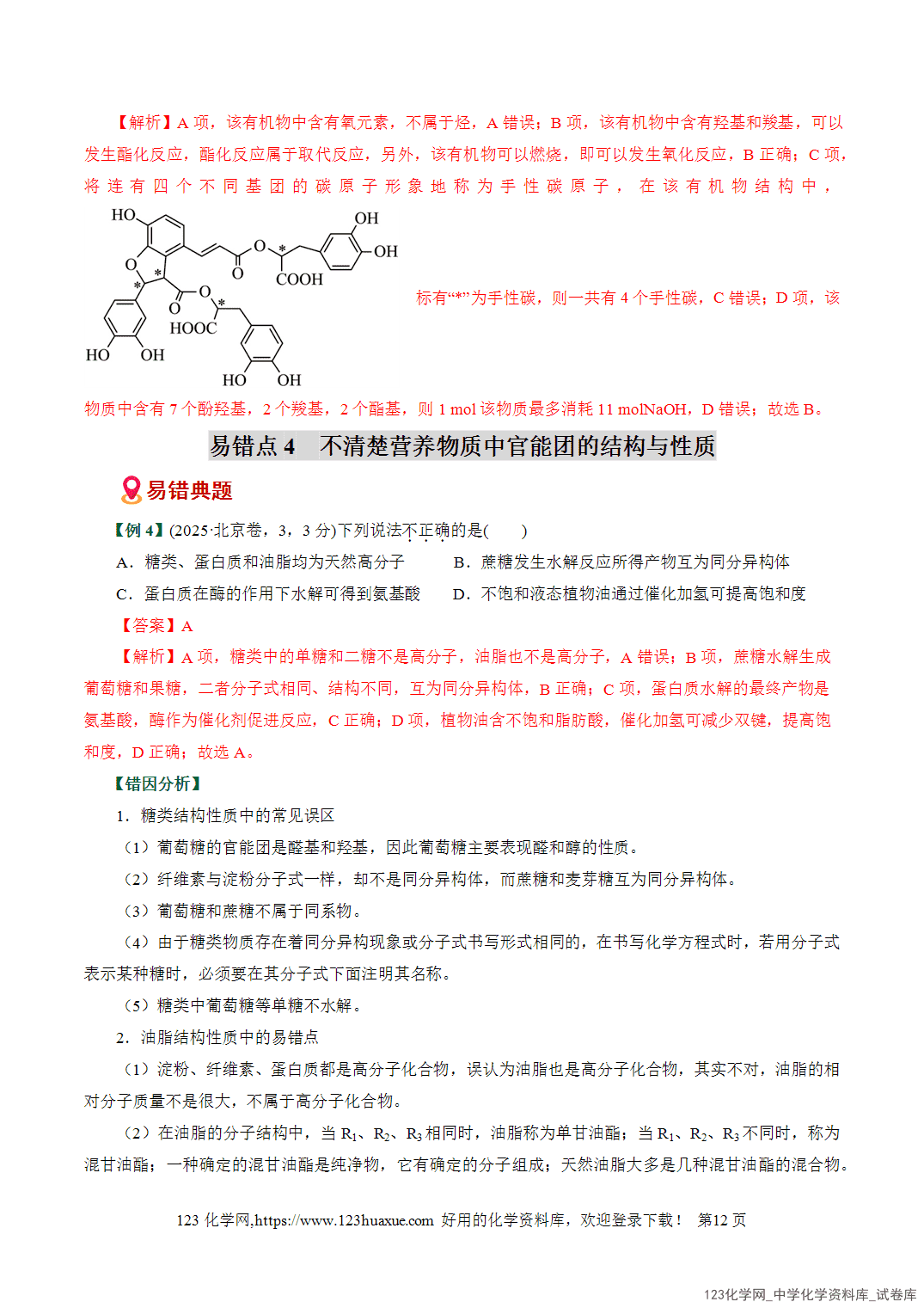 【学案+练习】2026高考化学二轮复习易错题专练15官能团性质与反应条件误区全国通用教师版