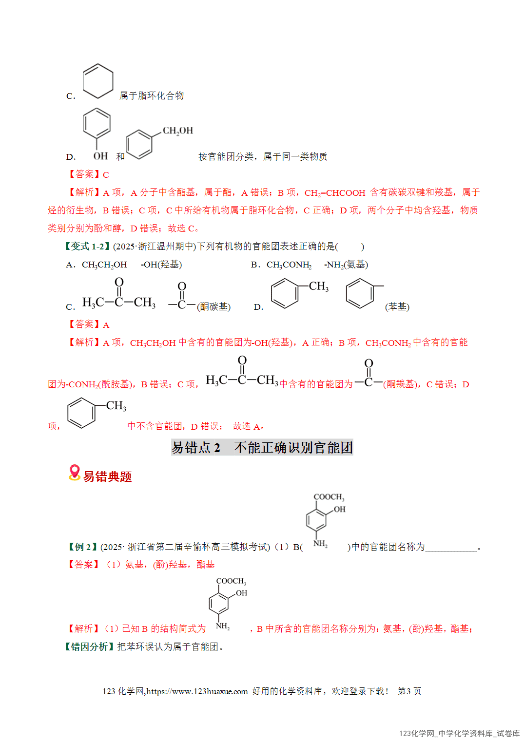 【学案+练习】2026高考化学二轮复习易错题专练14有机物结构特点与研究盲点全国通用教师版