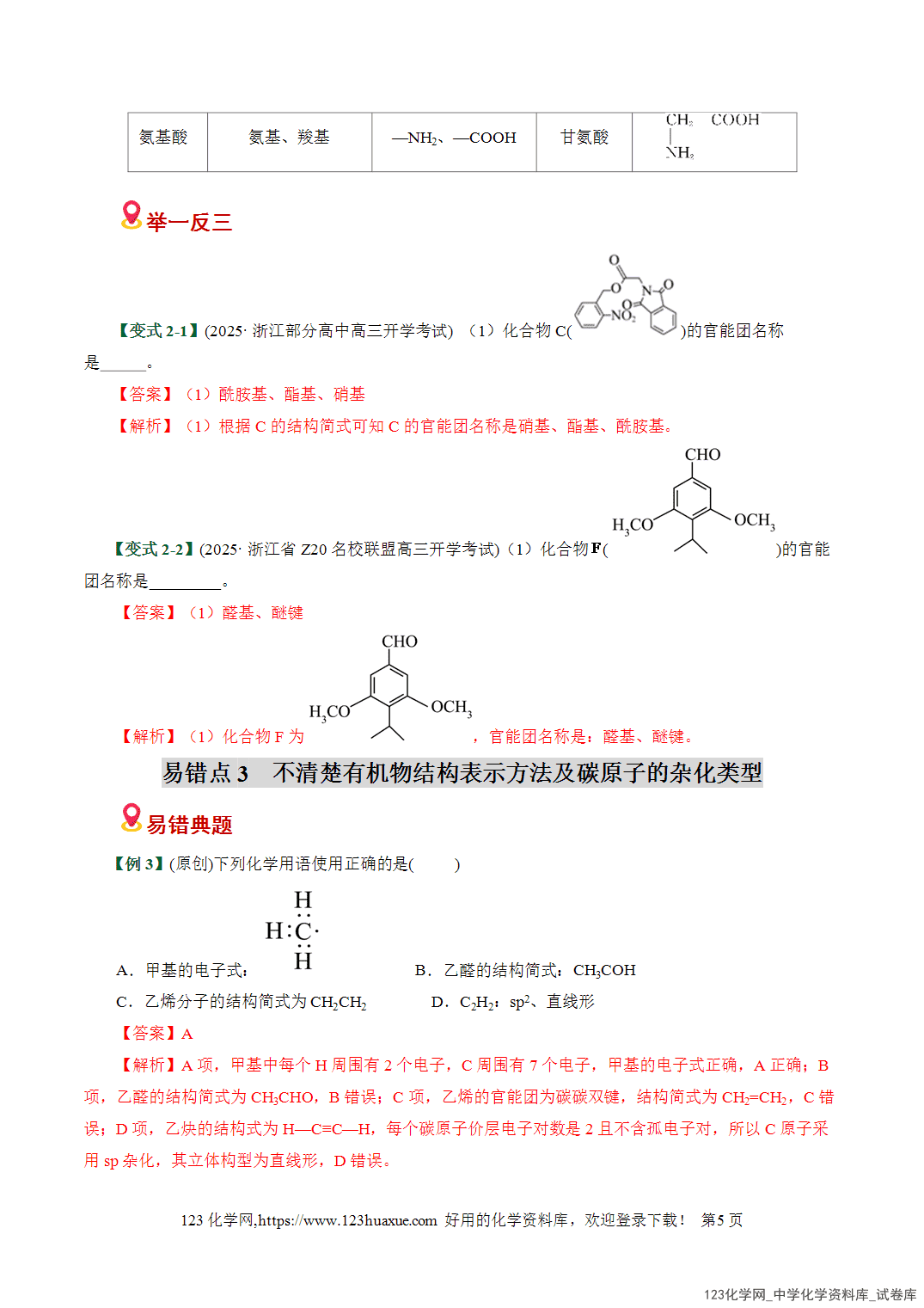 【学案+练习】2026高考化学二轮复习易错题专练14有机物结构特点与研究盲点全国通用教师版