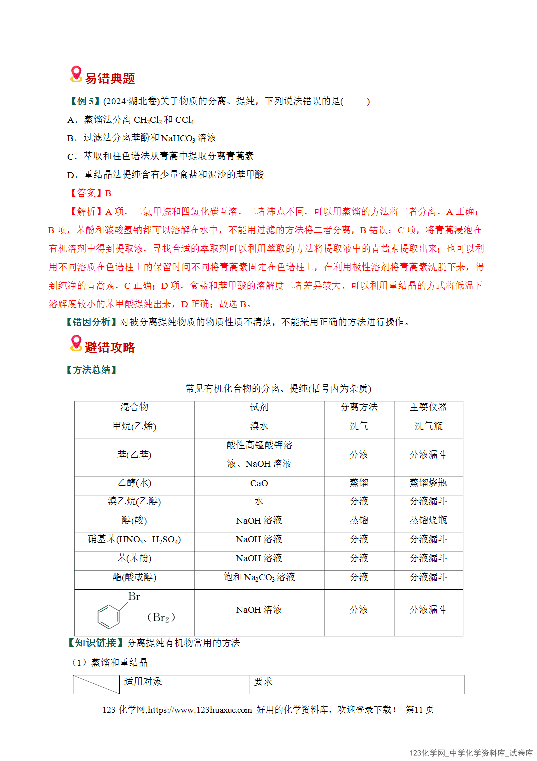 【学案+练习】2026高考化学二轮复习易错题专练14有机物结构特点与研究盲点全国通用教师版