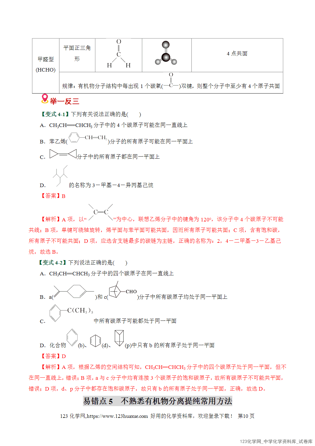 【学案+练习】2026高考化学二轮复习易错题专练14有机物结构特点与研究盲点全国通用教师版