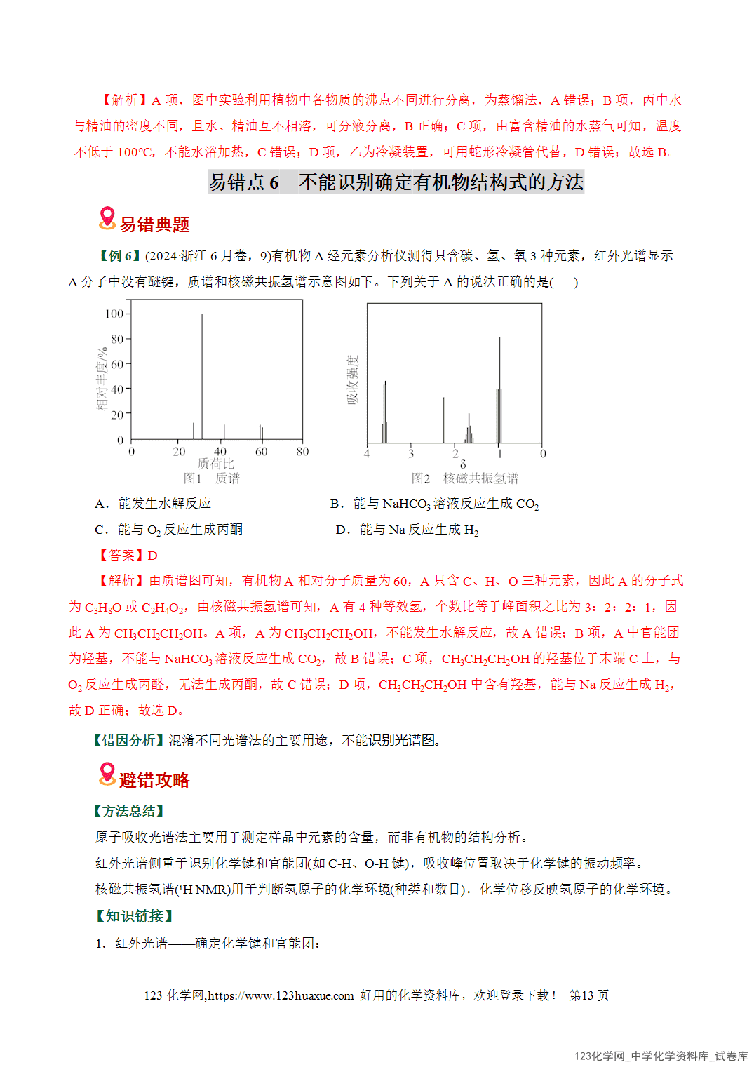 【学案+练习】2026高考化学二轮复习易错题专练14有机物结构特点与研究盲点全国通用教师版