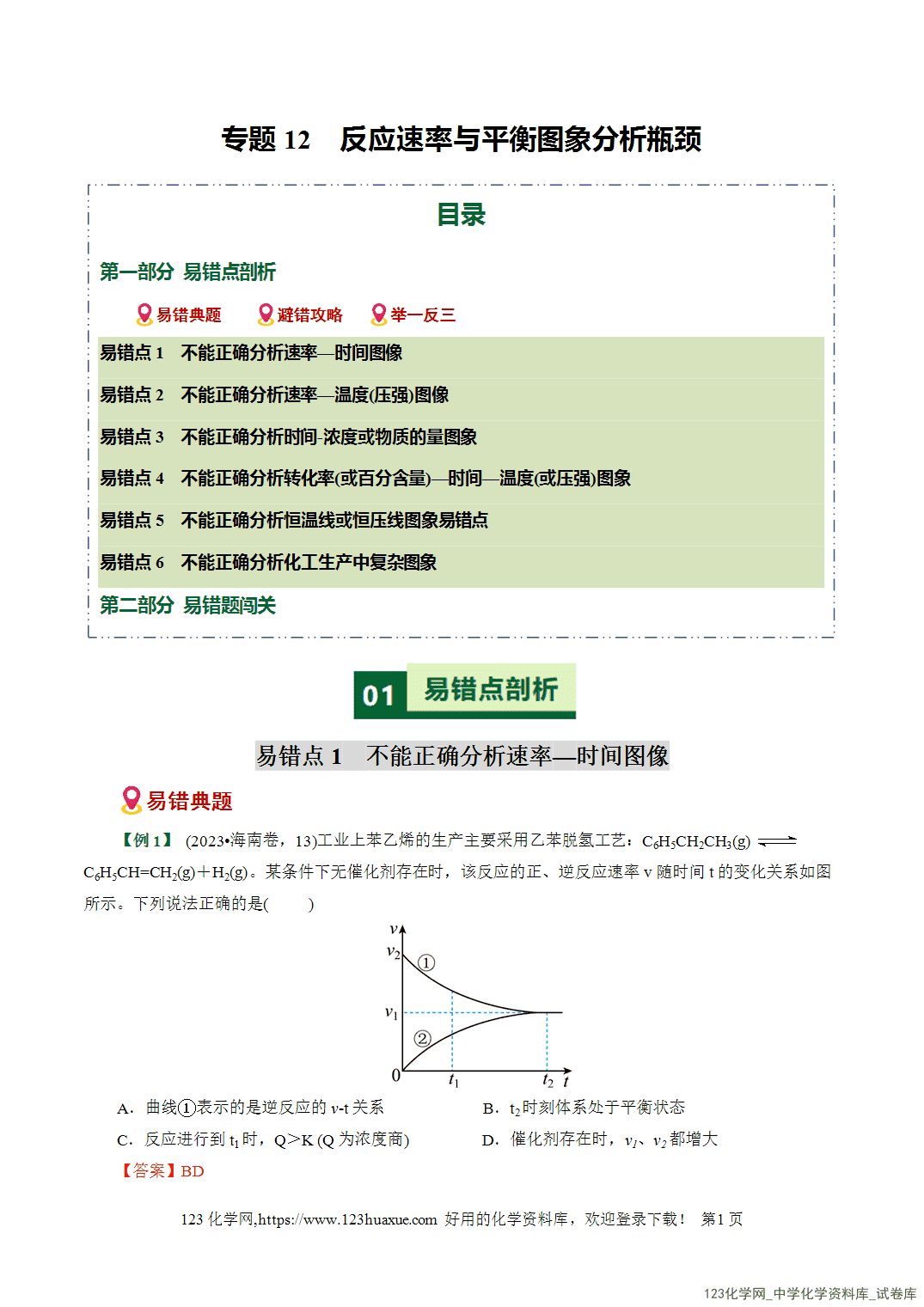 【学案+练习】2026高考化学二轮复习易错题专练12反应速率与平衡图象分析瓶颈全国通用教师版