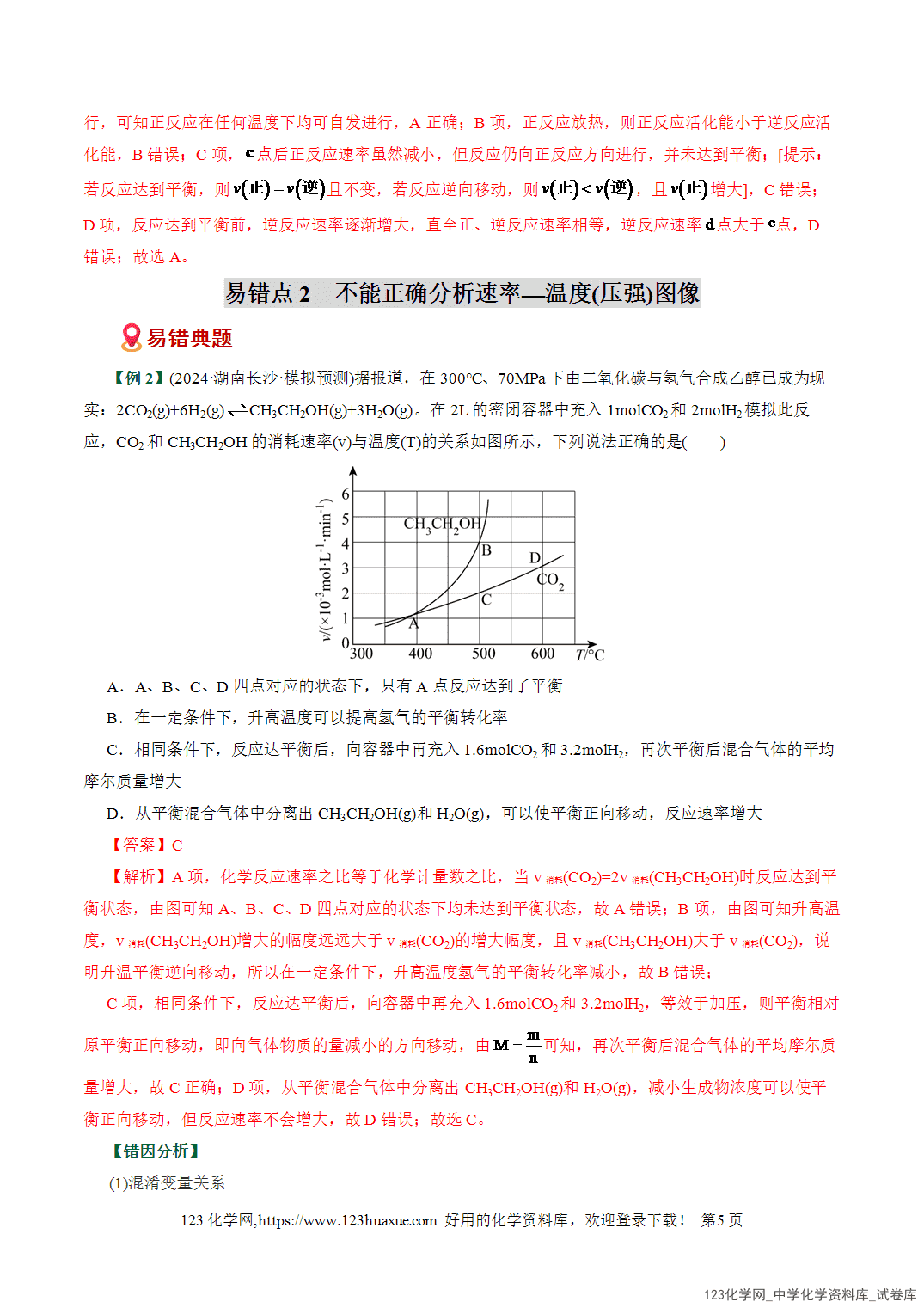 【学案+练习】2026高考化学二轮复习易错题专练12反应速率与平衡图象分析瓶颈全国通用教师版