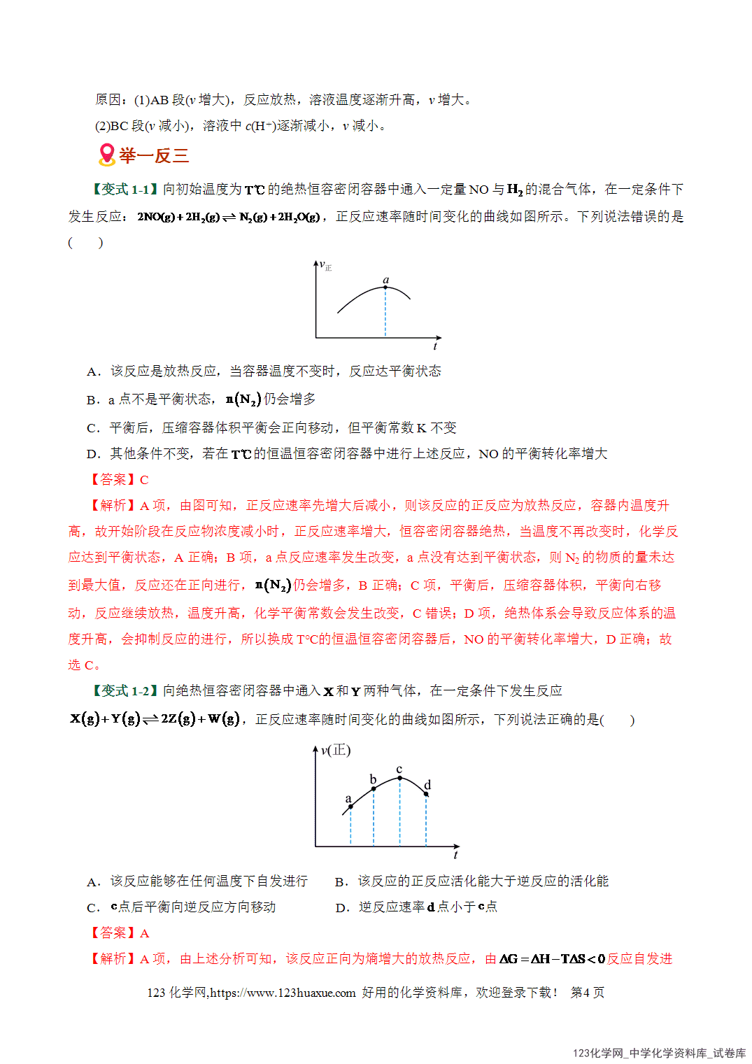 【学案+练习】2026高考化学二轮复习易错题专练12反应速率与平衡图象分析瓶颈全国通用教师版