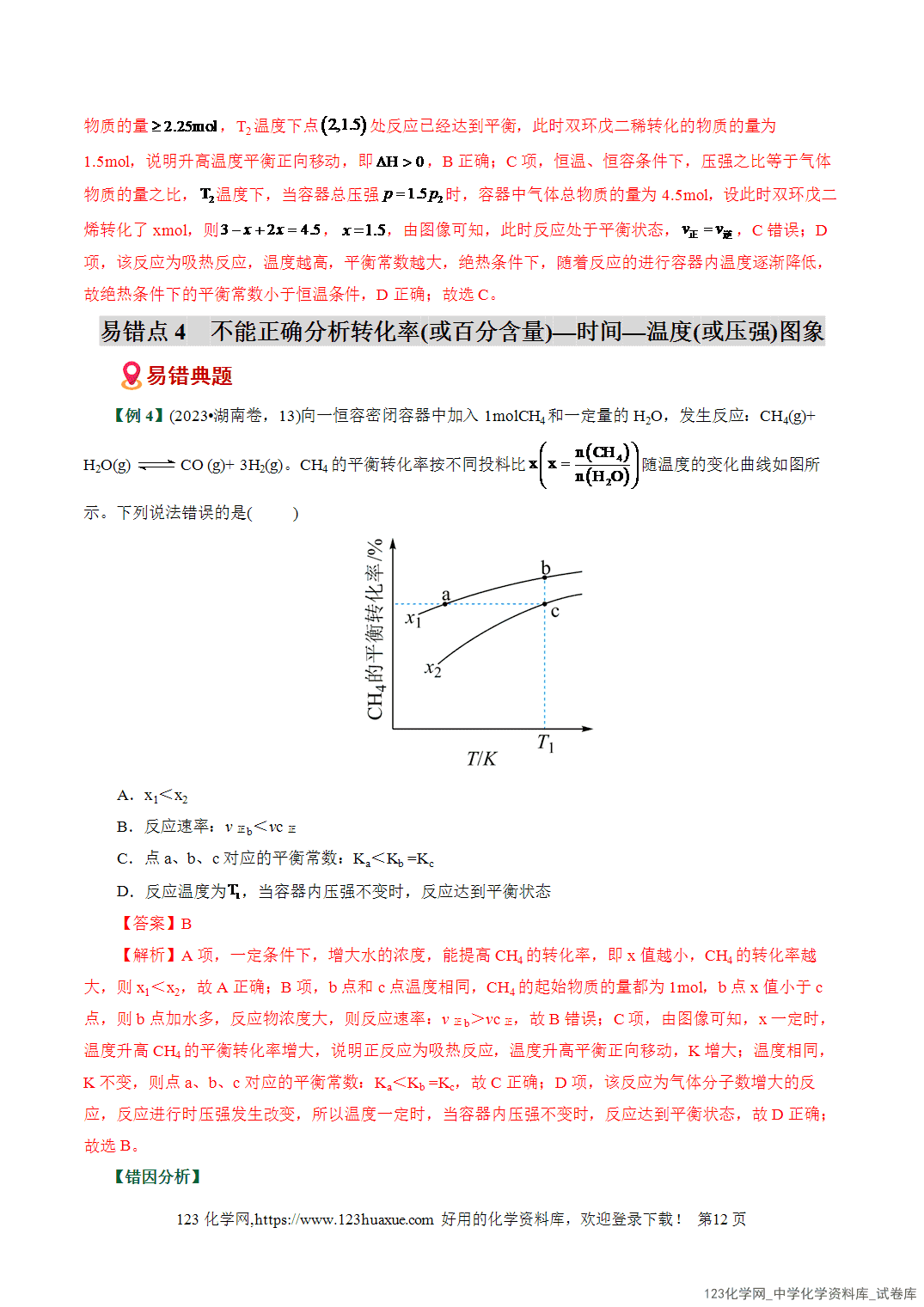 【学案+练习】2026高考化学二轮复习易错题专练12反应速率与平衡图象分析瓶颈全国通用教师版