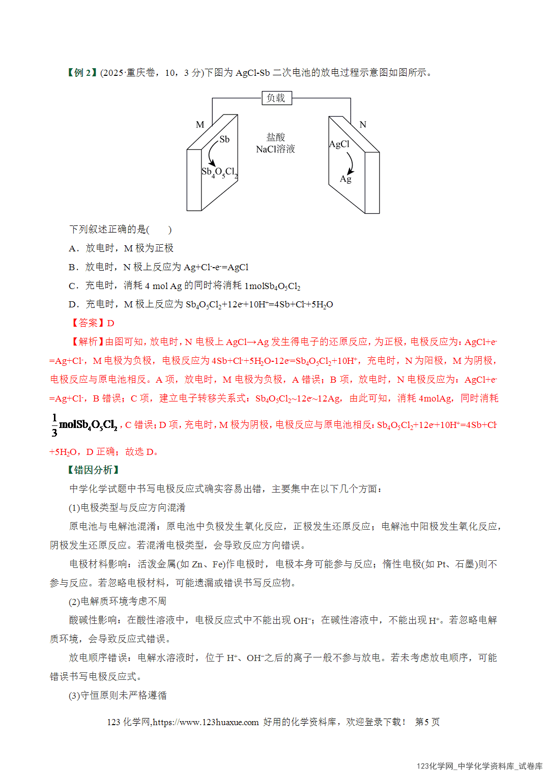 【学案+练习】2026高考化学二轮复习易错题专练11化学能与电能、电极反应突破全国通用教师版