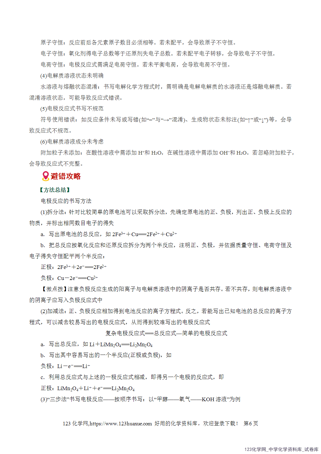 【学案+练习】2026高考化学二轮复习易错题专练11化学能与电能、电极反应突破全国通用教师版