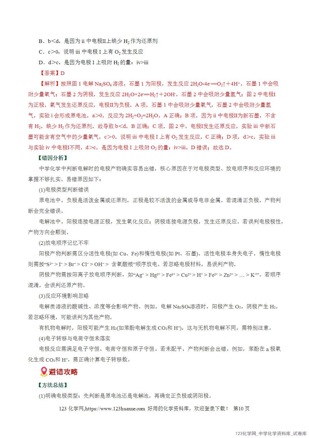 【学案+练习】2026高考化学二轮复习易错题专练11化学能与电能、电极反应突破全国通用教师版