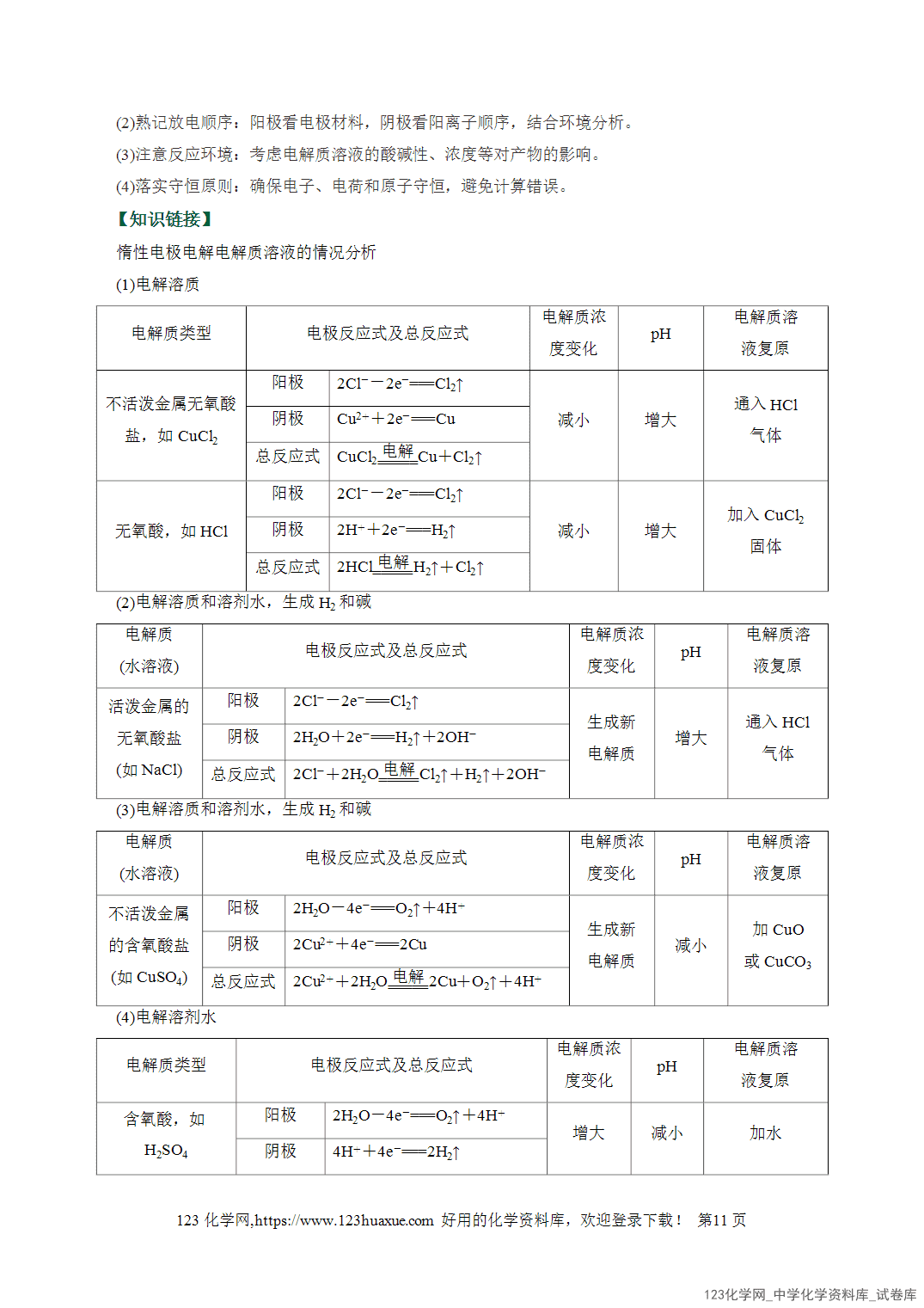 【学案+练习】2026高考化学二轮复习易错题专练11化学能与电能、电极反应突破全国通用教师版