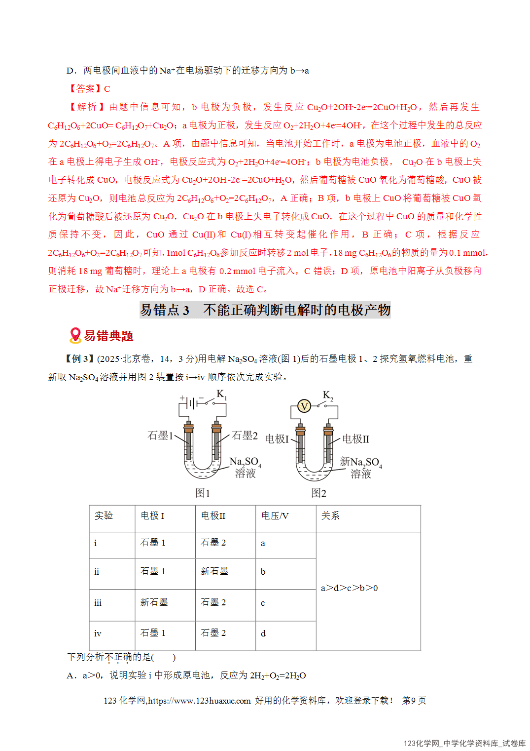 【学案+练习】2026高考化学二轮复习易错题专练11化学能与电能、电极反应突破全国通用教师版