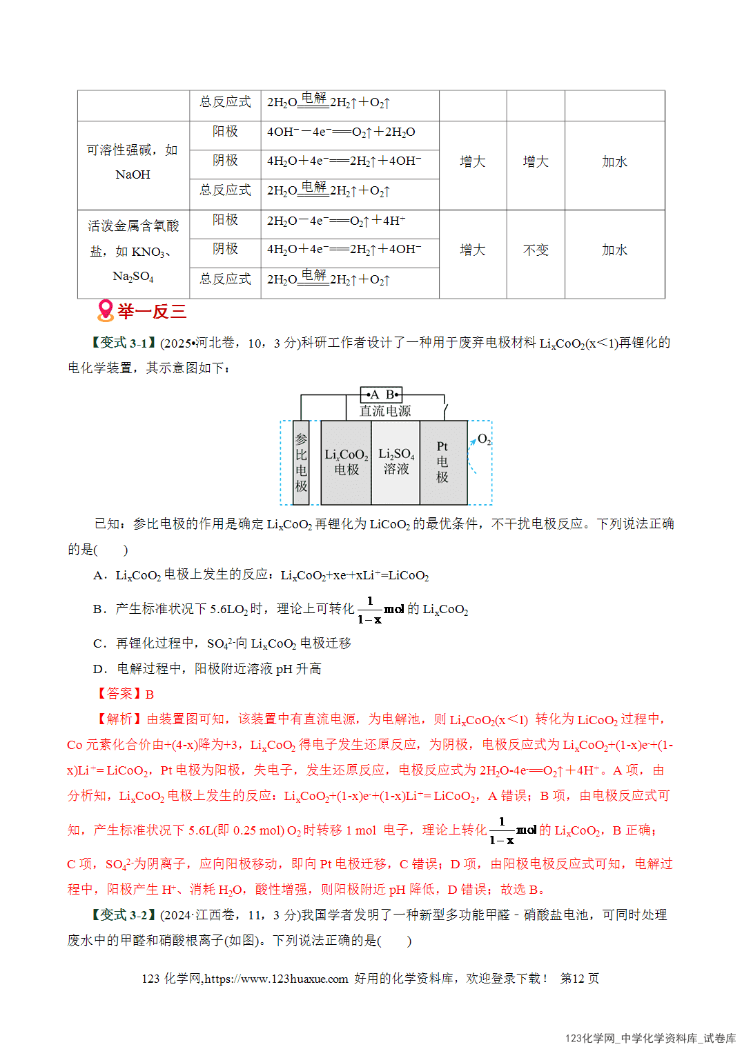【学案+练习】2026高考化学二轮复习易错题专练11化学能与电能、电极反应突破全国通用教师版