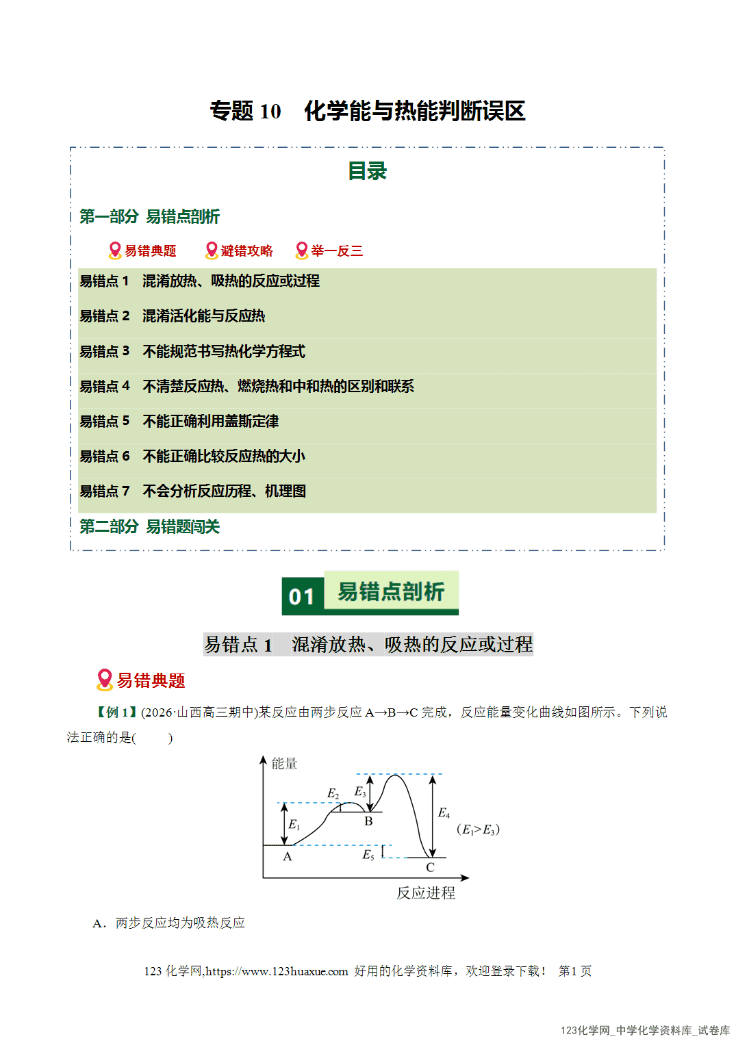 【学案+练习】2026高考化学二轮复习易错题专练10化学能与热能判断误区全国通用教师版