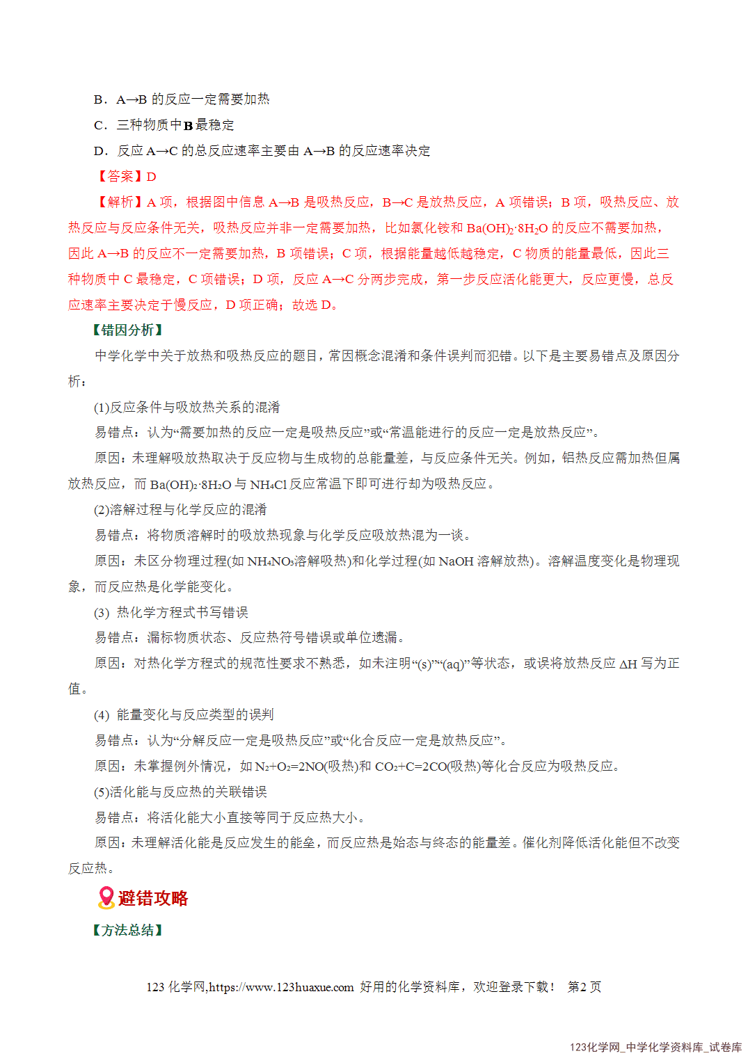 【学案+练习】2026高考化学二轮复习易错题专练10化学能与热能判断误区全国通用教师版