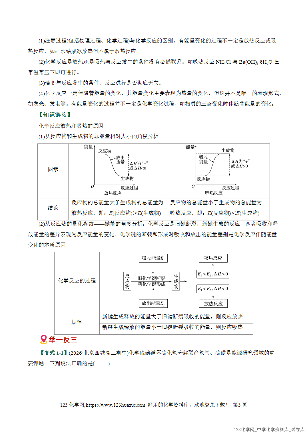 【学案+练习】2026高考化学二轮复习易错题专练10化学能与热能判断误区全国通用教师版