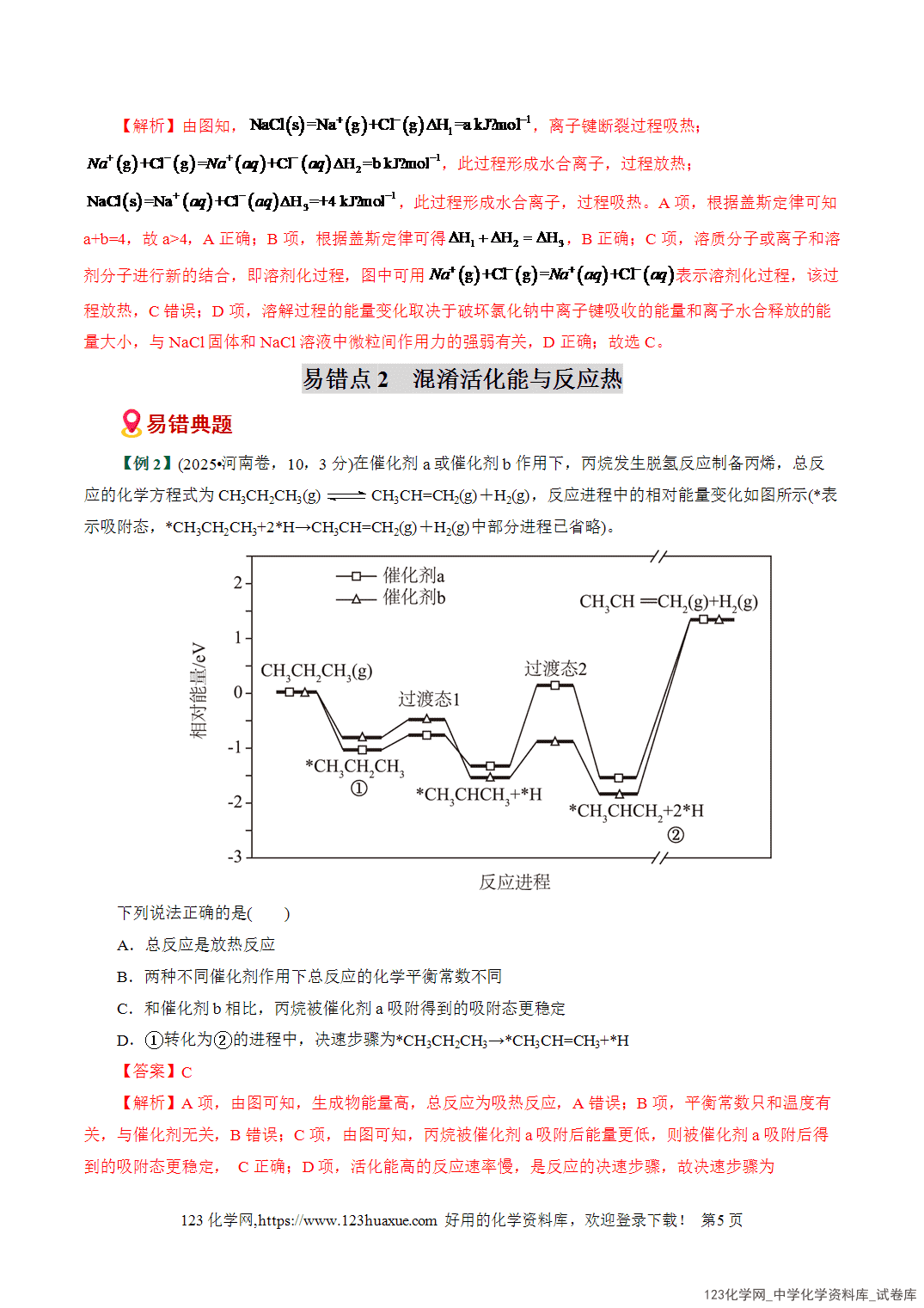 【学案+练习】2026高考化学二轮复习易错题专练10化学能与热能判断误区全国通用教师版