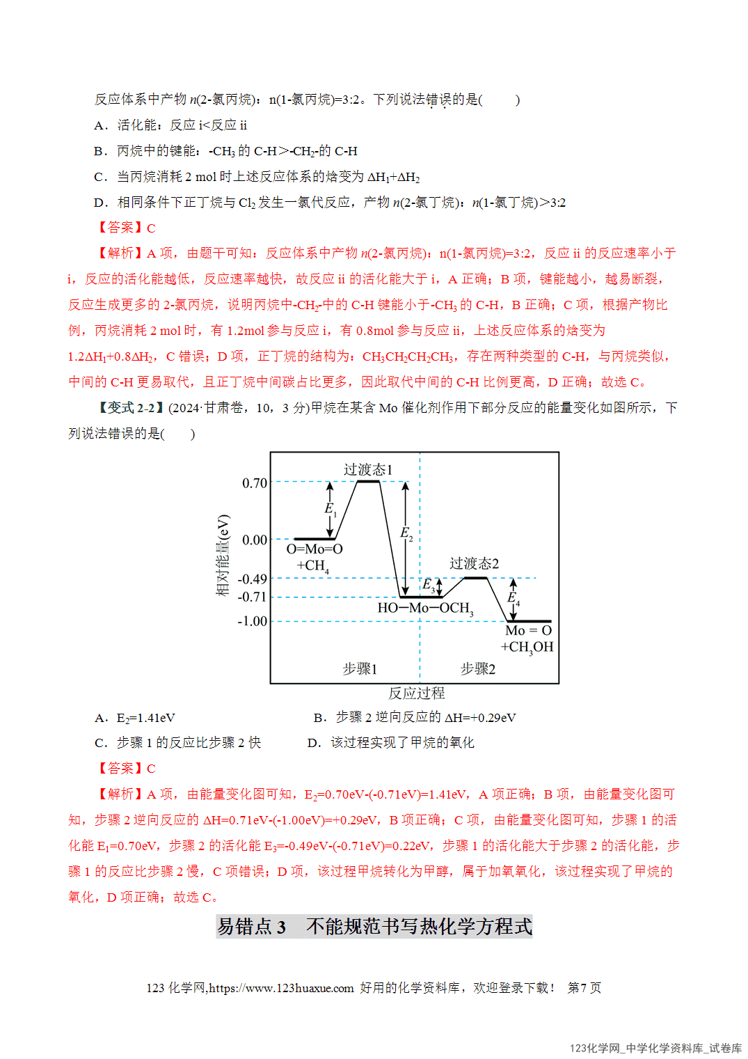 【学案+练习】2026高考化学二轮复习易错题专练10化学能与热能判断误区全国通用教师版