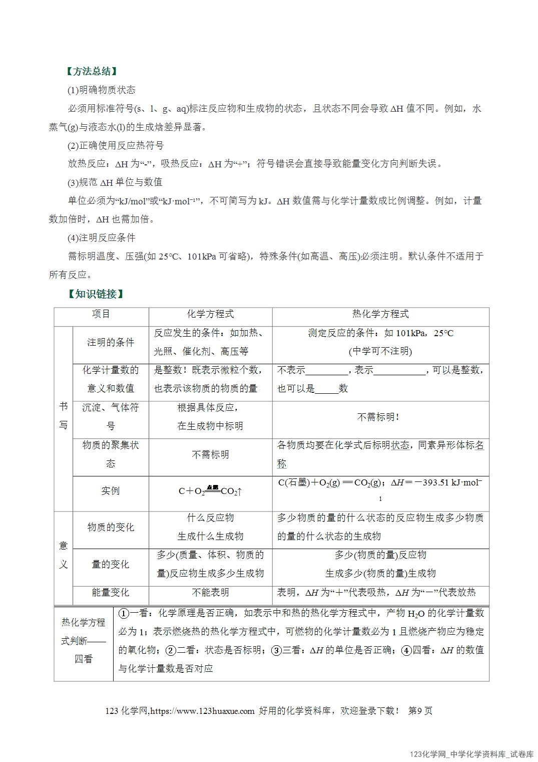 【学案+练习】2026高考化学二轮复习易错题专练10化学能与热能判断误区全国通用教师版
