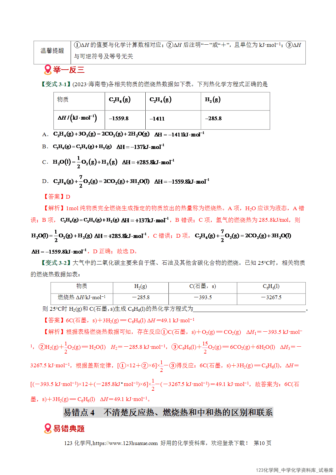 【学案+练习】2026高考化学二轮复习易错题专练10化学能与热能判断误区全国通用教师版