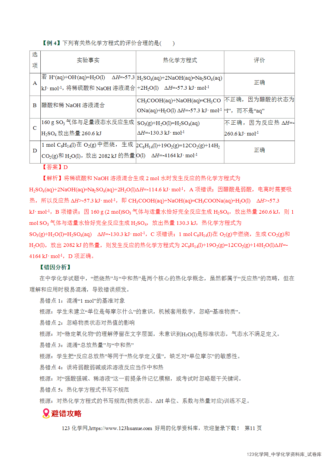 【学案+练习】2026高考化学二轮复习易错题专练10化学能与热能判断误区全国通用教师版