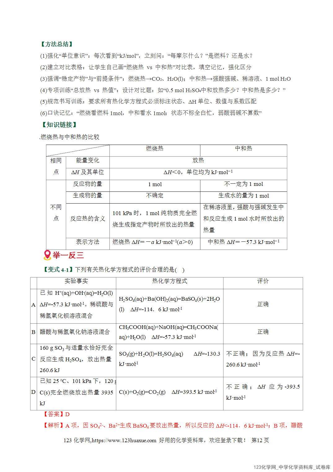 【学案+练习】2026高考化学二轮复习易错题专练10化学能与热能判断误区全国通用教师版