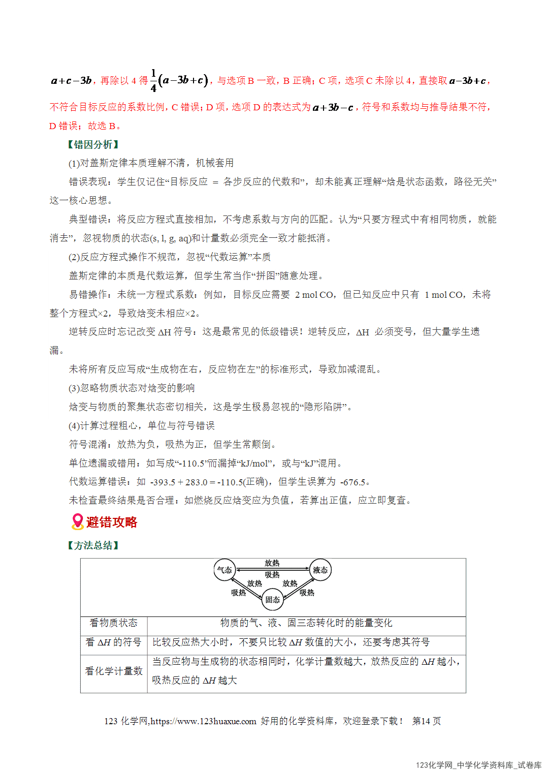 【学案+练习】2026高考化学二轮复习易错题专练10化学能与热能判断误区全国通用教师版