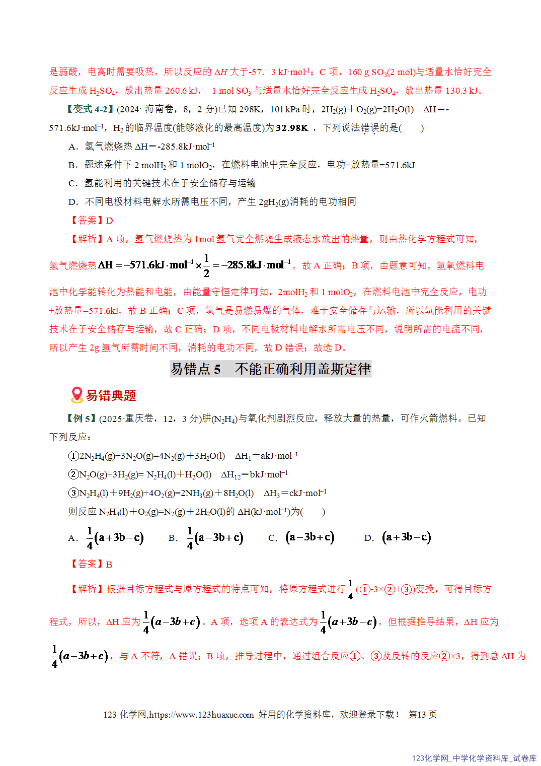 【学案+练习】2026高考化学二轮复习易错题专练10化学能与热能判断误区全国通用教师版
