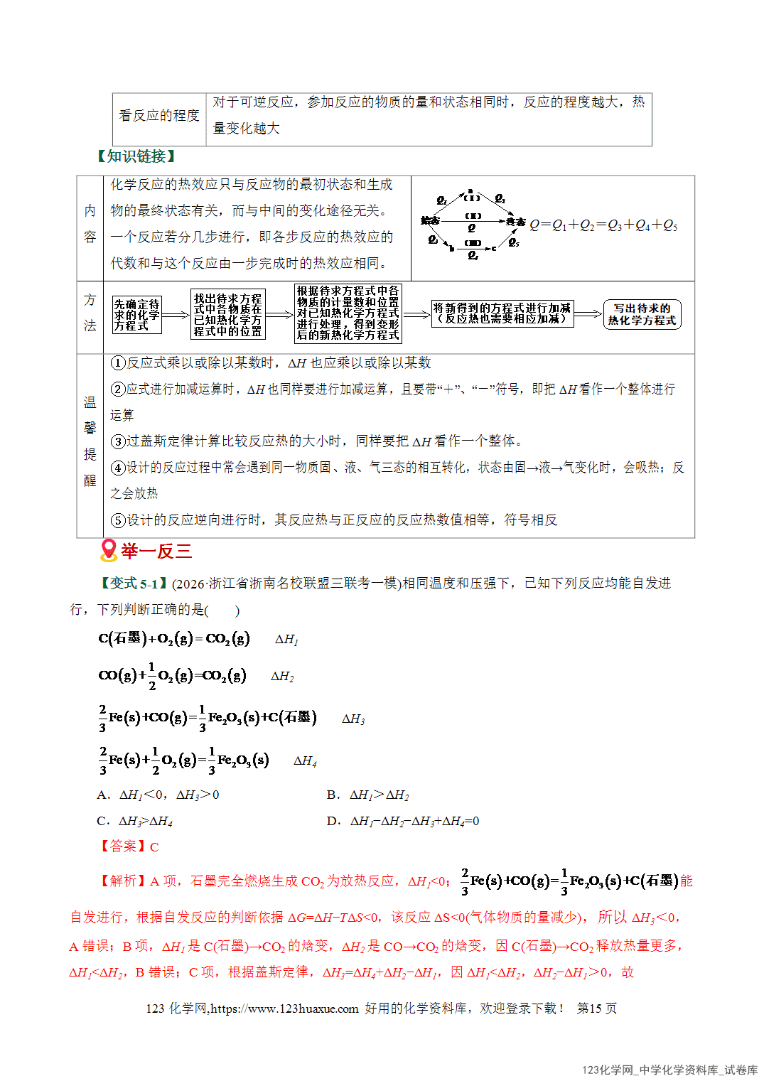 【学案+练习】2026高考化学二轮复习易错题专练10化学能与热能判断误区全国通用教师版