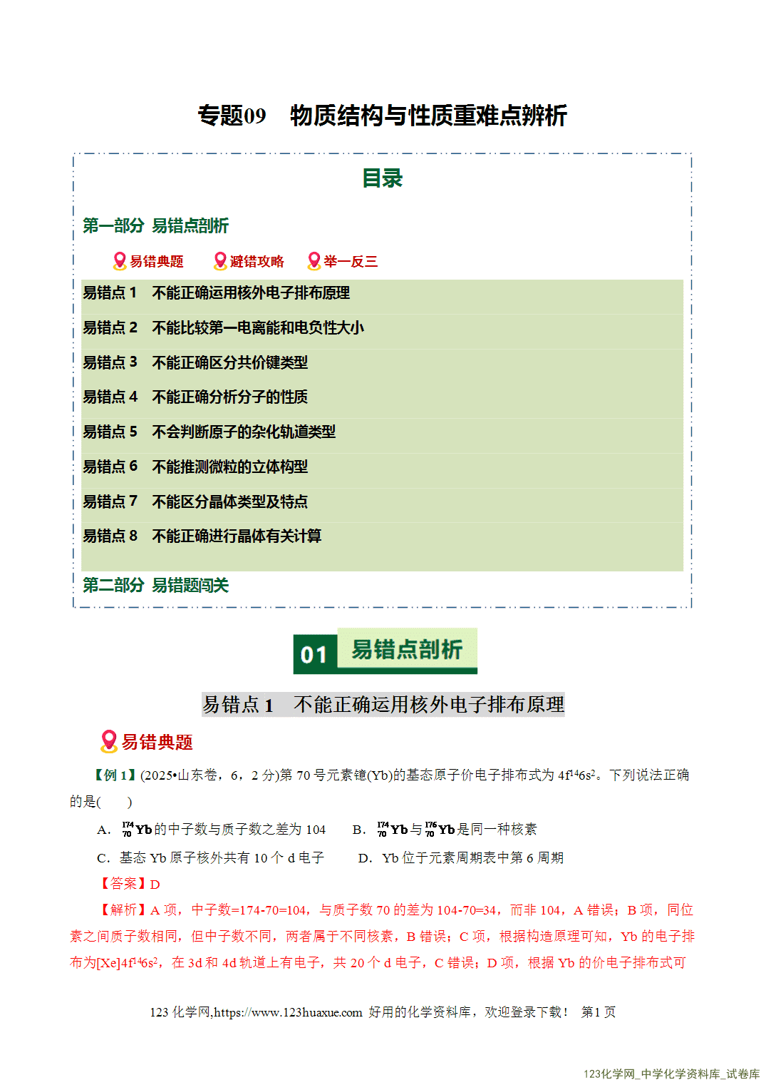 【学案+练习】2026高考化学二轮复习易错题专练09物质结构与性质重难点辨析全国通用教师版