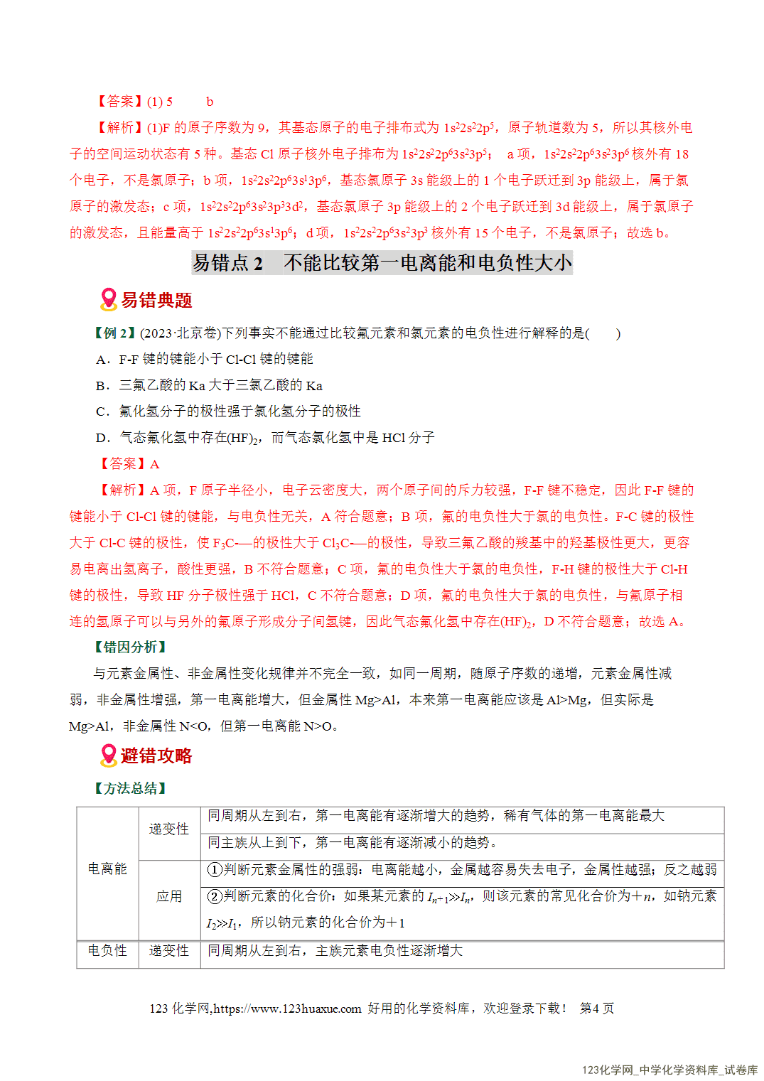 【学案+练习】2026高考化学二轮复习易错题专练09物质结构与性质重难点辨析全国通用教师版