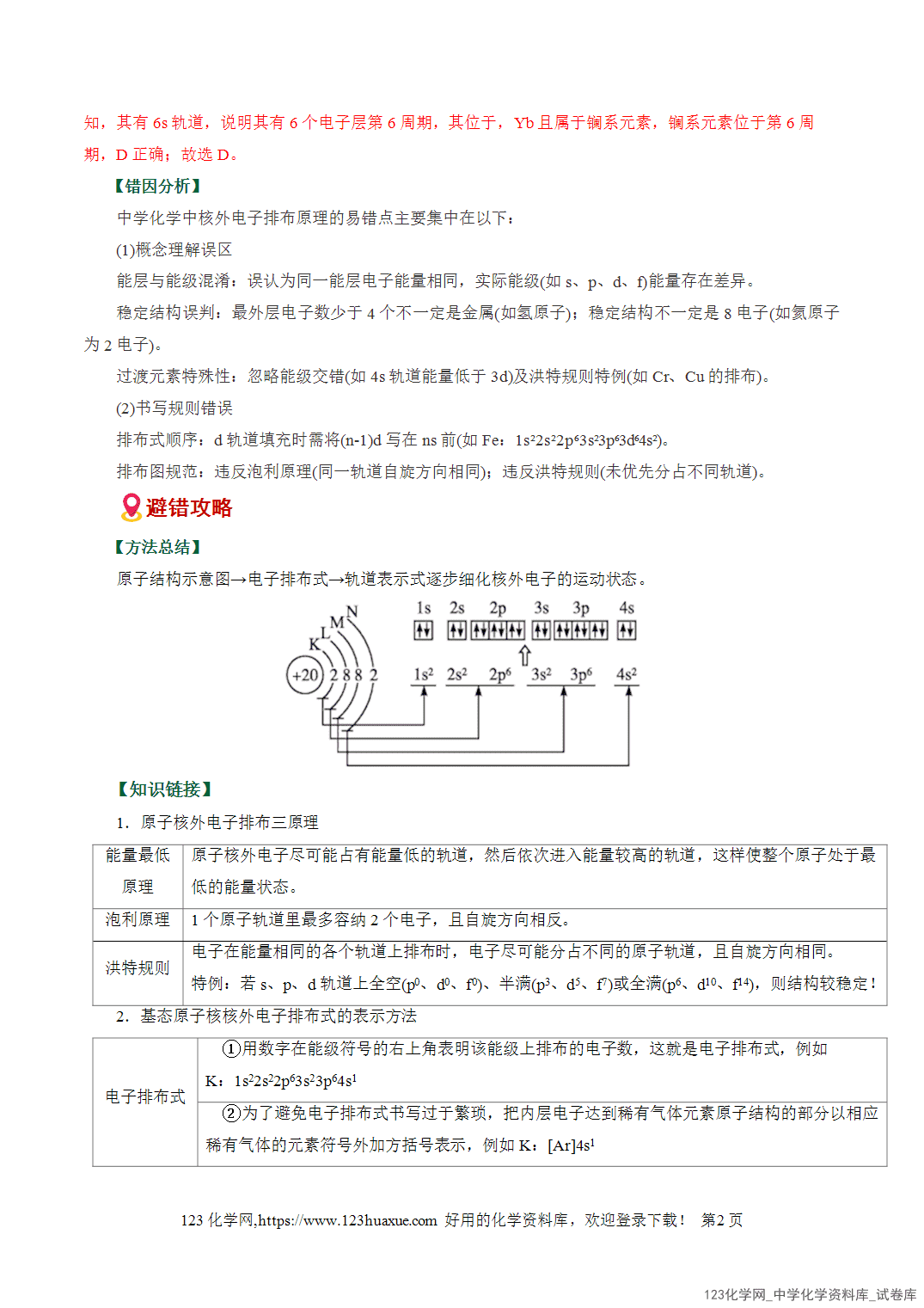 【学案+练习】2026高考化学二轮复习易错题专练09物质结构与性质重难点辨析全国通用教师版
