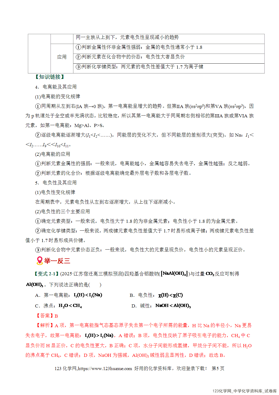 【学案+练习】2026高考化学二轮复习易错题专练09物质结构与性质重难点辨析全国通用教师版