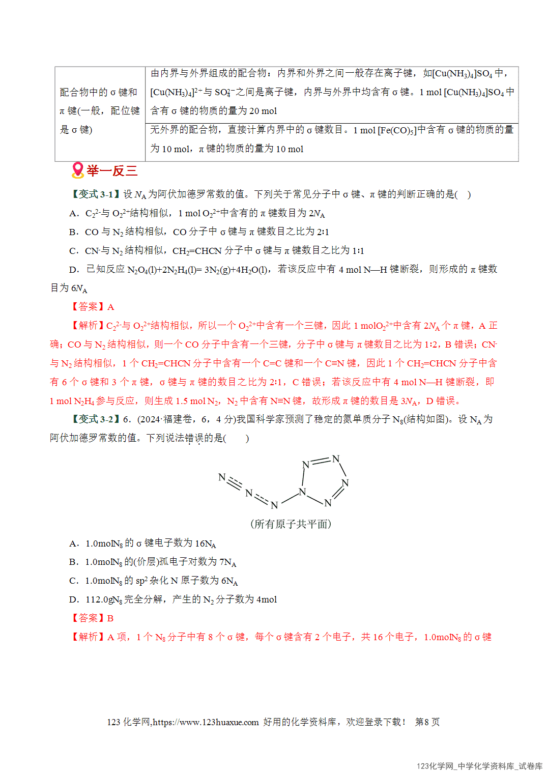 【学案+练习】2026高考化学二轮复习易错题专练09物质结构与性质重难点辨析全国通用教师版