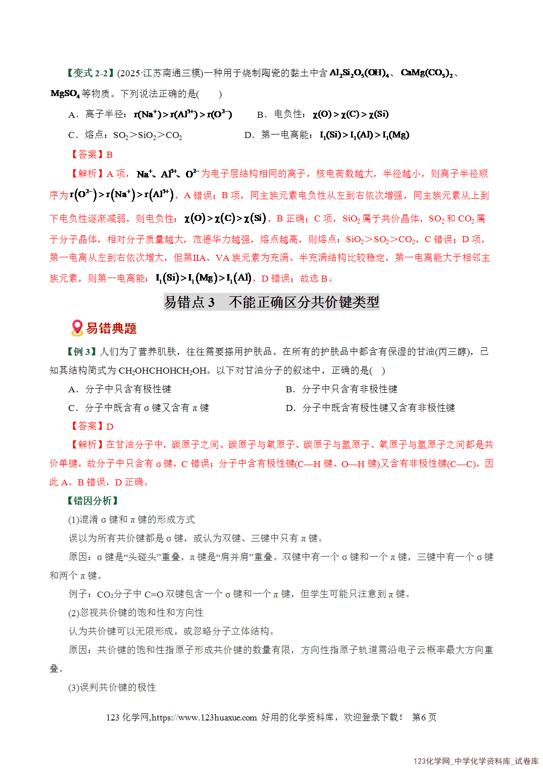 【学案+练习】2026高考化学二轮复习易错题专练09物质结构与性质重难点辨析全国通用教师版