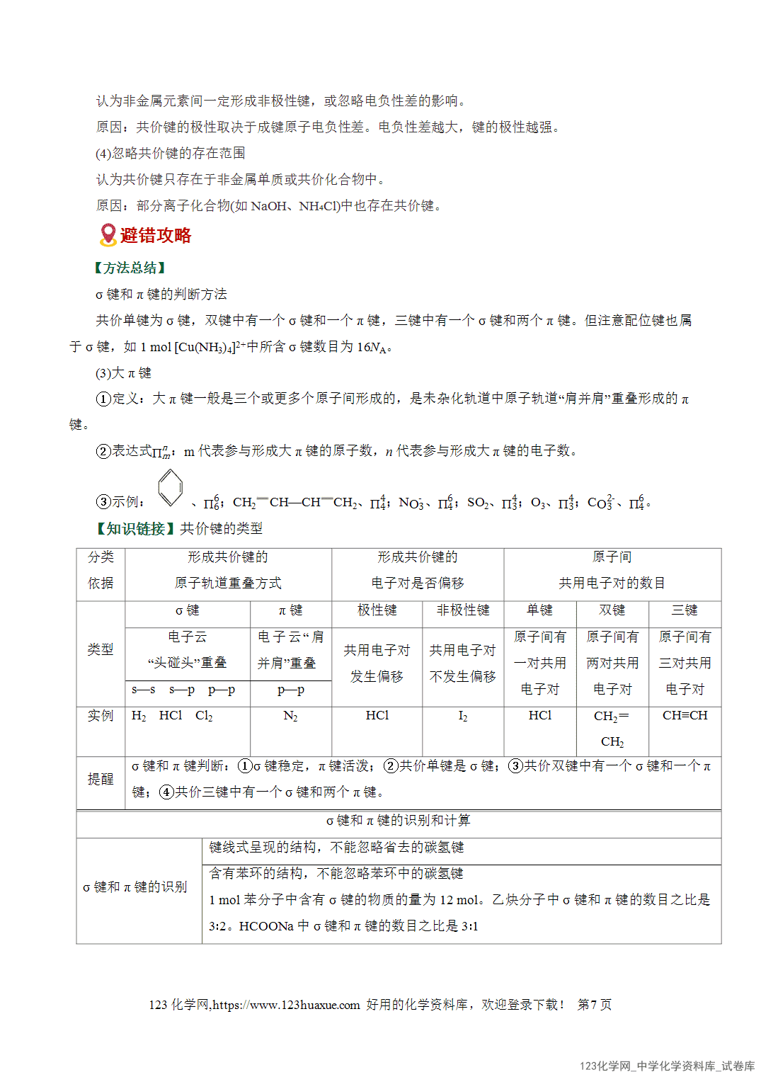 【学案+练习】2026高考化学二轮复习易错题专练09物质结构与性质重难点辨析全国通用教师版