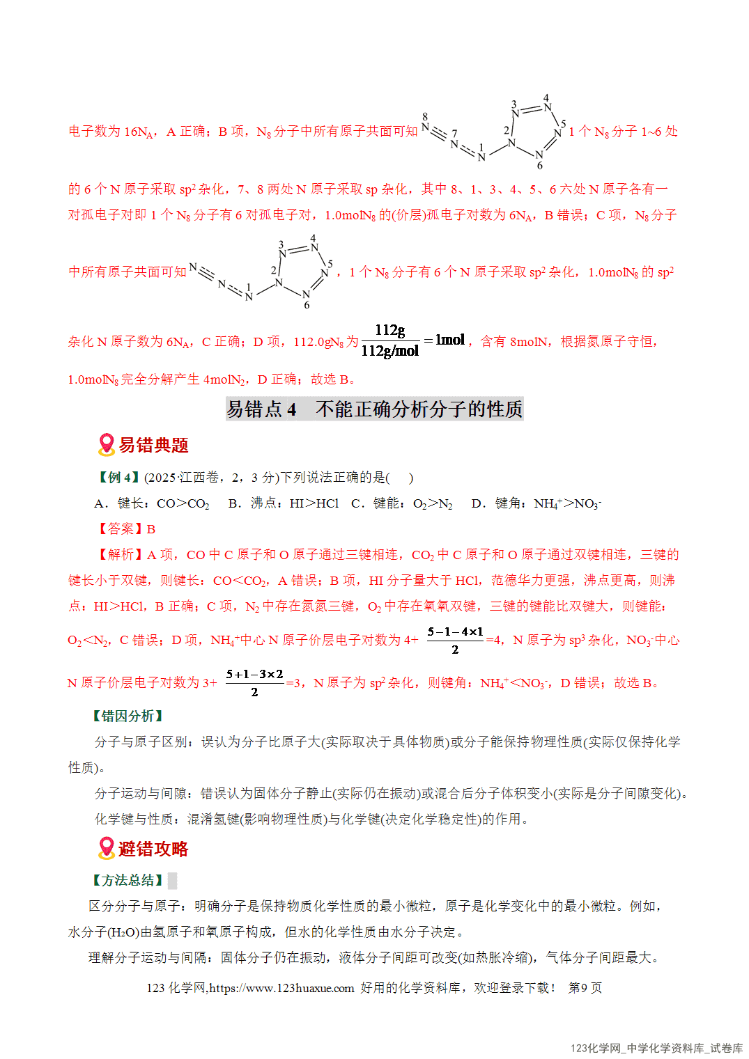 【学案+练习】2026高考化学二轮复习易错题专练09物质结构与性质重难点辨析全国通用教师版
