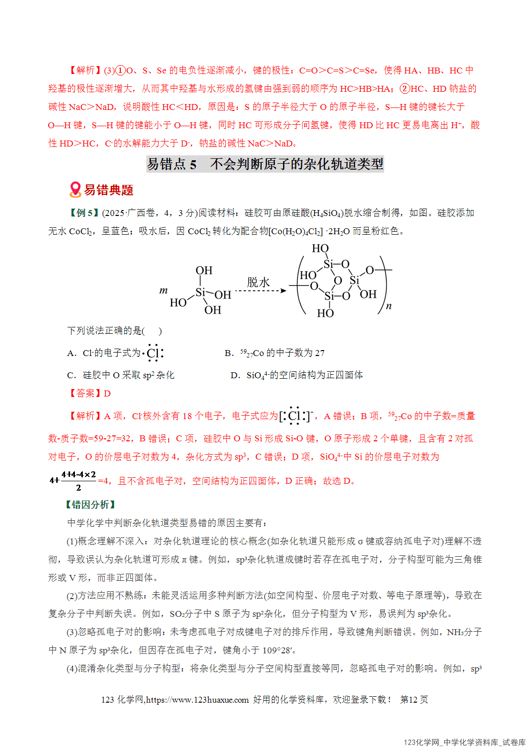 【学案+练习】2026高考化学二轮复习易错题专练09物质结构与性质重难点辨析全国通用教师版