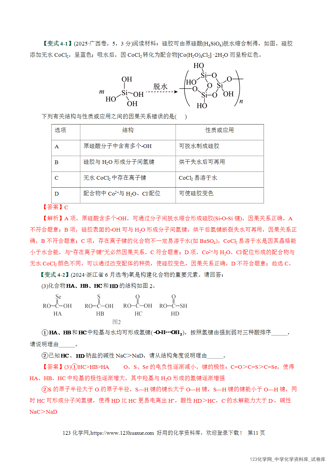 【学案+练习】2026高考化学二轮复习易错题专练09物质结构与性质重难点辨析全国通用教师版