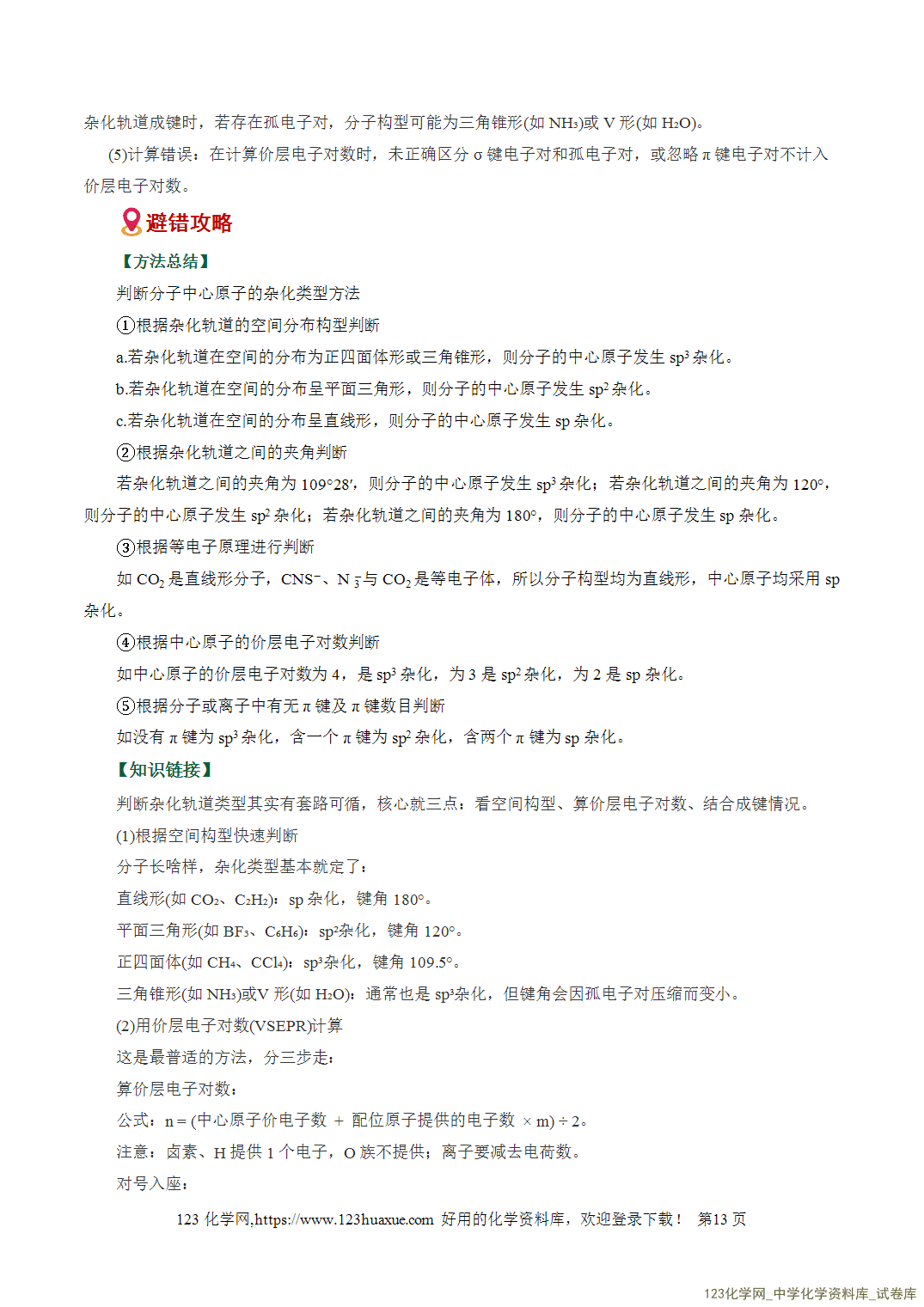 【学案+练习】2026高考化学二轮复习易错题专练09物质结构与性质重难点辨析全国通用教师版