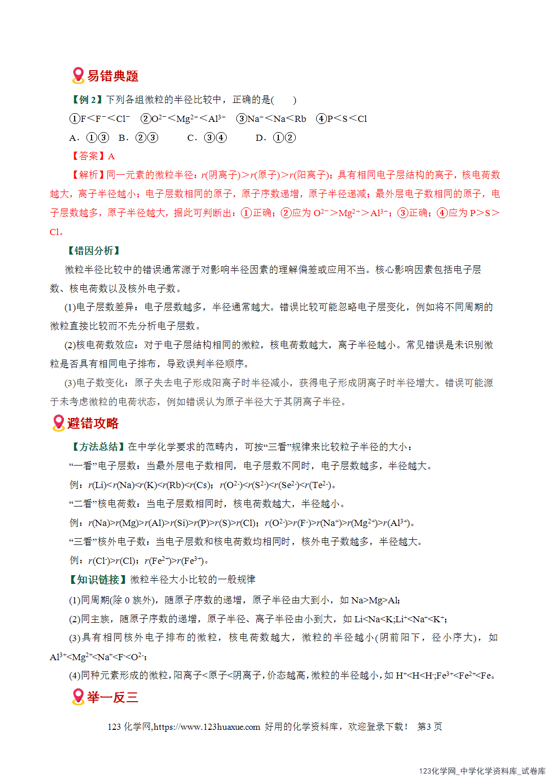 【学案+练习】2026高考化学二轮复习易错题专练08元素推断与周期律应用盲点全国通用教师版