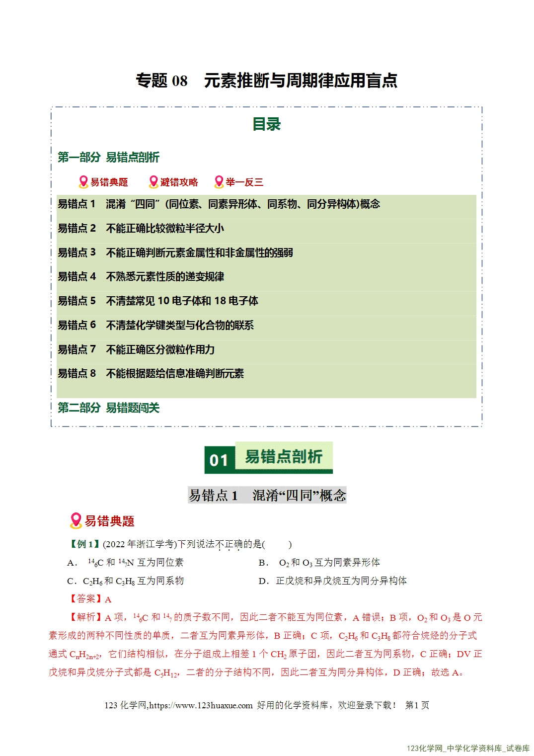 【学案+练习】2026高考化学二轮复习易错题专练08元素推断与周期律应用盲点全国通用教师版