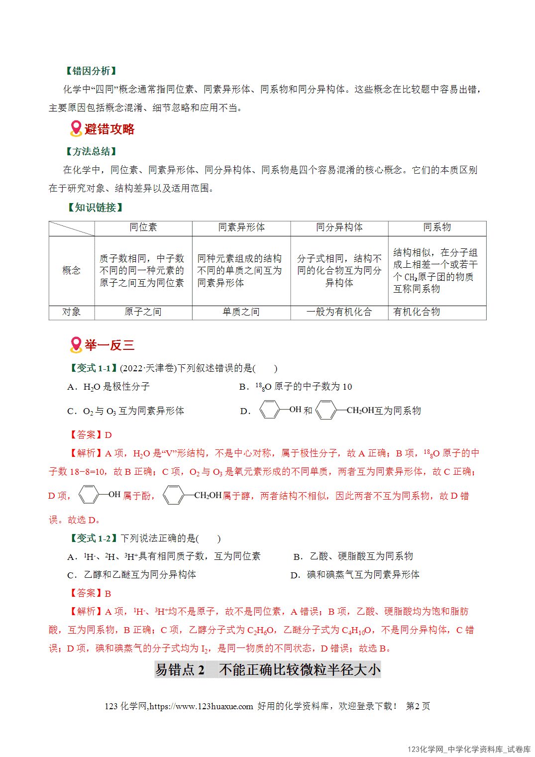 【学案+练习】2026高考化学二轮复习易错题专练08元素推断与周期律应用盲点全国通用教师版
