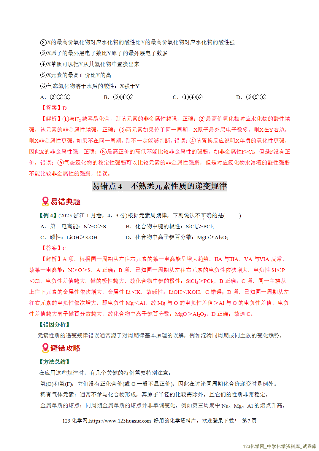 【学案+练习】2026高考化学二轮复习易错题专练08元素推断与周期律应用盲点全国通用教师版