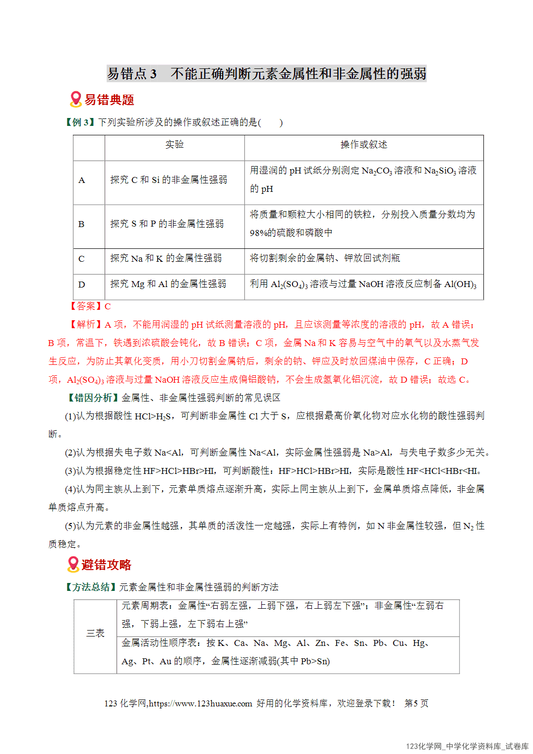 【学案+练习】2026高考化学二轮复习易错题专练08元素推断与周期律应用盲点全国通用教师版