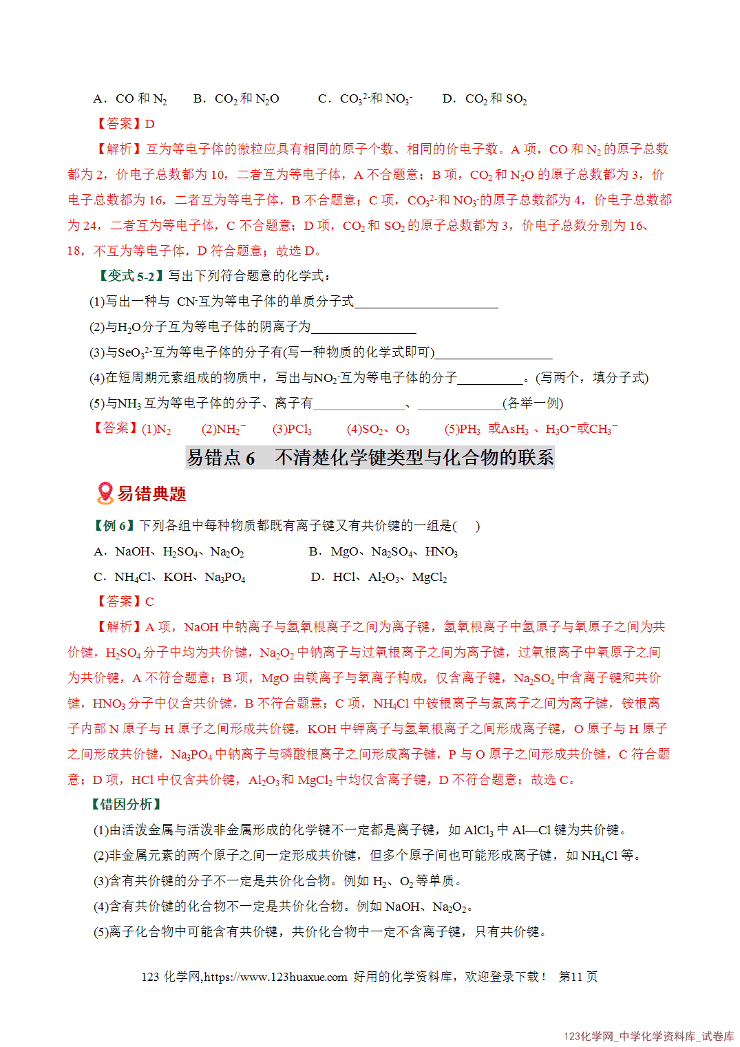 【学案+练习】2026高考化学二轮复习易错题专练08元素推断与周期律应用盲点全国通用教师版