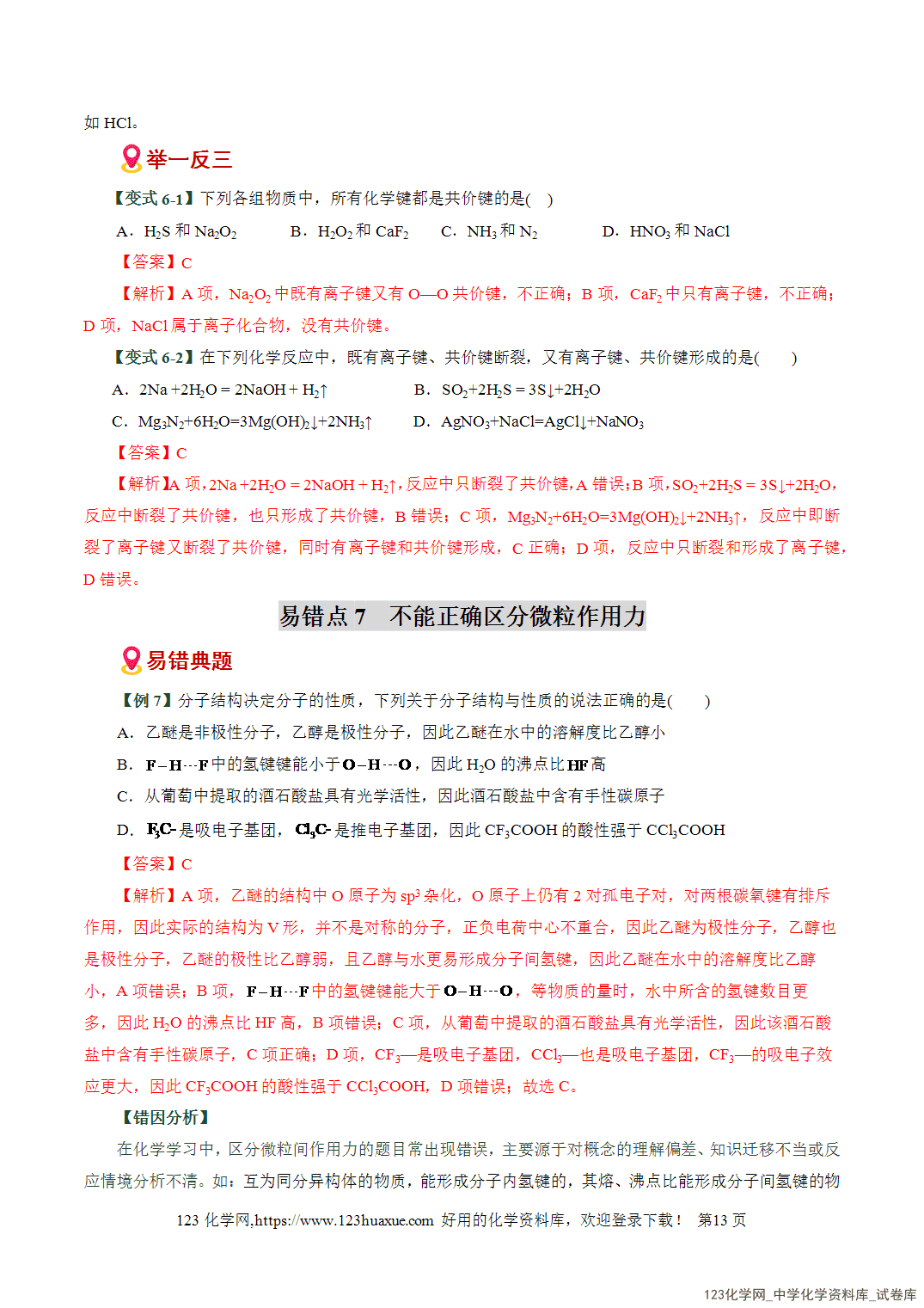 【学案+练习】2026高考化学二轮复习易错题专练08元素推断与周期律应用盲点全国通用教师版