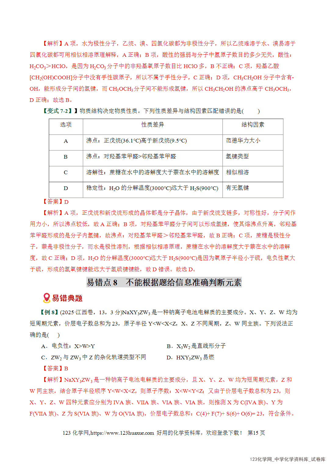 【学案+练习】2026高考化学二轮复习易错题专练08元素推断与周期律应用盲点全国通用教师版